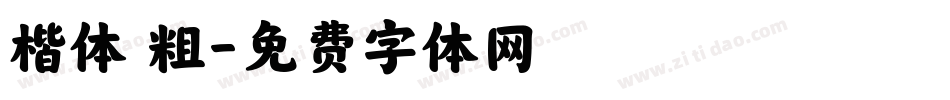 楷体 粗字体转换
